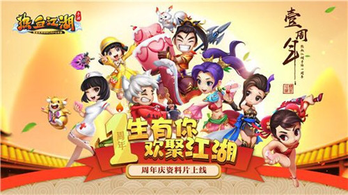 热血江湖手游周年庆版本今日上线 新职业符咒师登场